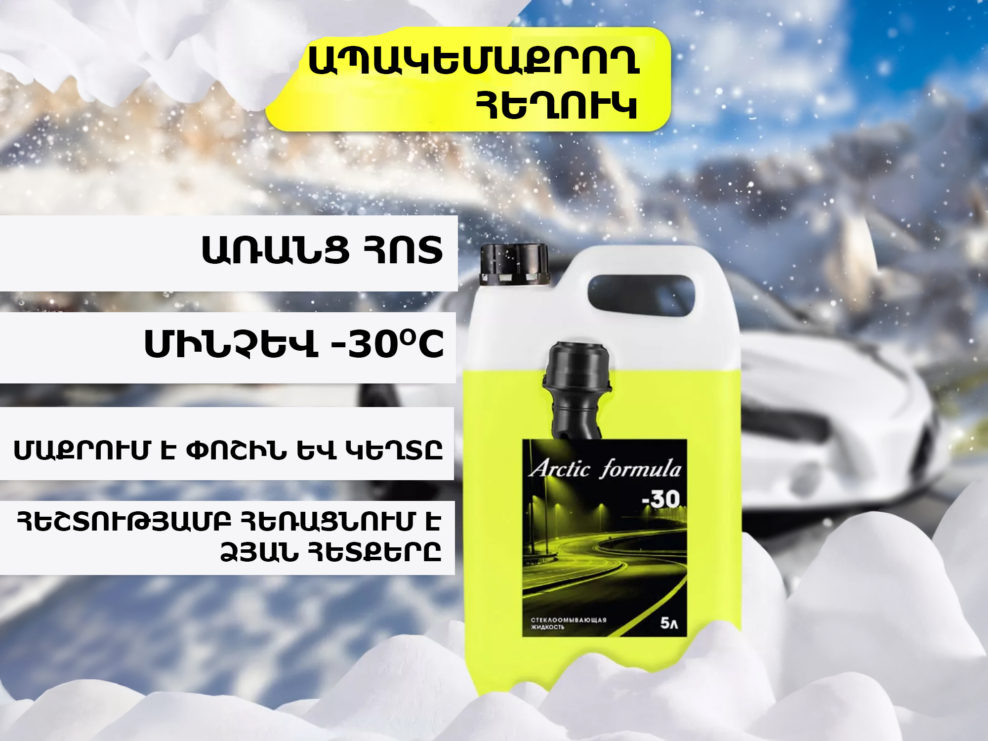 autochemistry arctic formula anti-freeze for winshield washer (-30) 5l ...